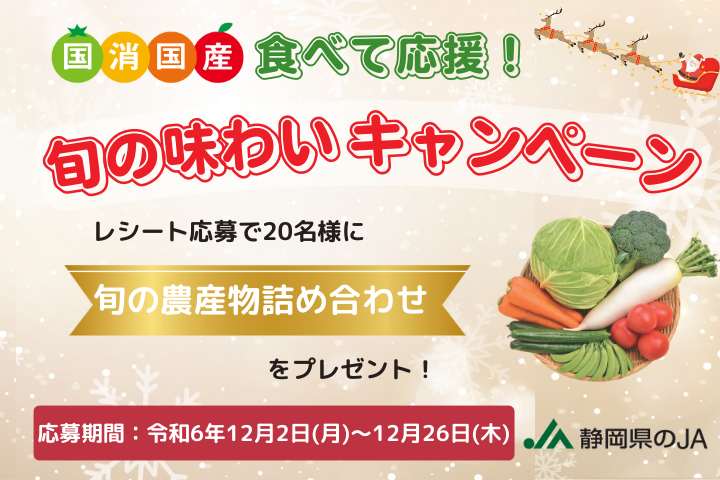 旬の農産物が当たる！「国消国産　食べて応援！旬の味わいキャンペーン」実施中！