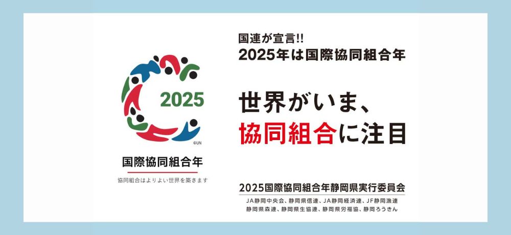 2025国際協同組合年