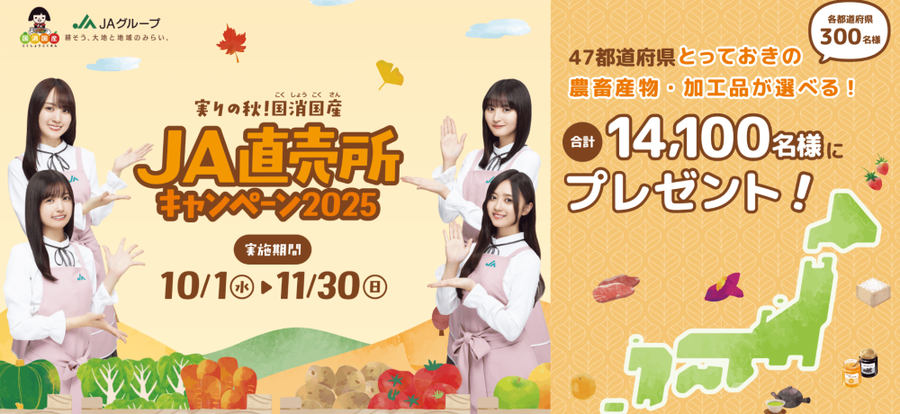 「実りの秋 国消国産 ＪＡ直売所キャンペーン2025」