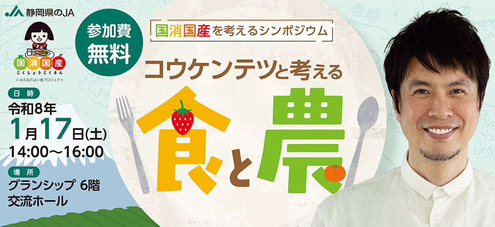 国消国産を考えるシンポジウム～コウケンテツと考える食と農～