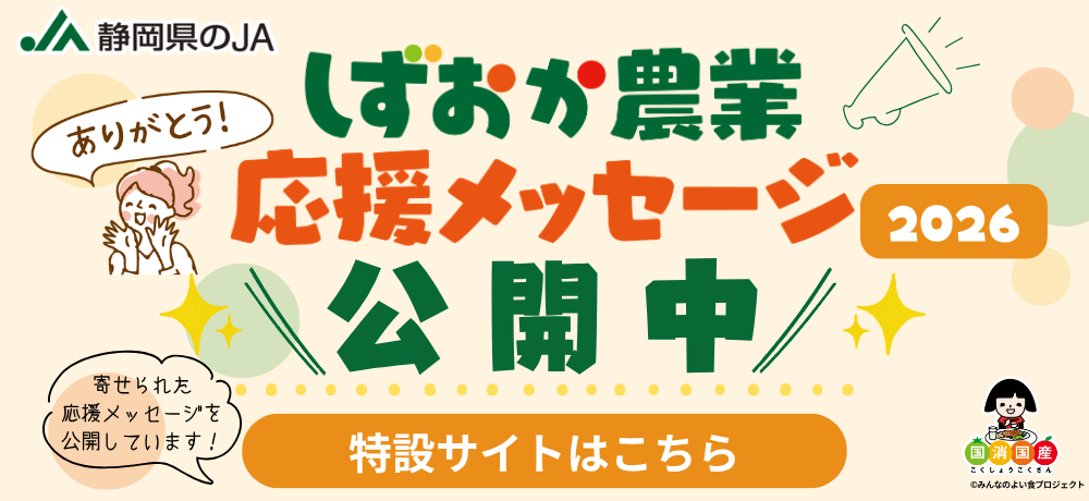 しずおか農業応援メッセージ「農家さんに届けたい”ありがとう”」公開中