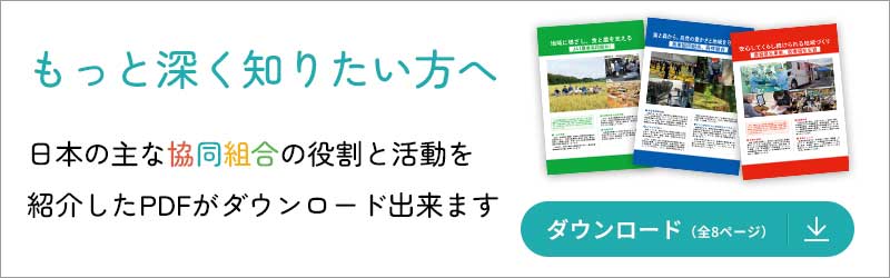 日本の協同組合