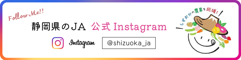 静岡県のJA 公式Instagram