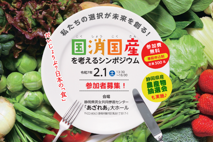 「私たちの選択が未来を創る！国消国産シンポジウム